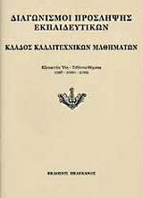 Διαγωνισμοί πρόσληψης εκπαιδευτικών, κλάδος καλλιτεχνικών μαθημάτων