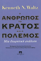 Ο ΑΝΘΡΩΠΟΣ ΤΟ ΚΡΑΤΟΣ ΚΑΙ Ο ΠΟΛΕΜΟΣ