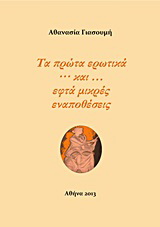 Τα πρώτα ερωτικά και εφτά μικρές εναποθέσεις