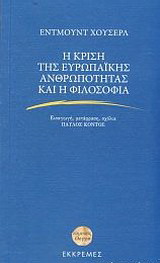 Η κρίση της ευρωπαϊκής ανθρωπότητας και η φιλοσοφία