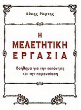 H ΜΕΛΕΤΗΤΙΚΗ ΕΡΓΑΣΙΑ