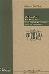 Εκπαίδευση και κοινωνία