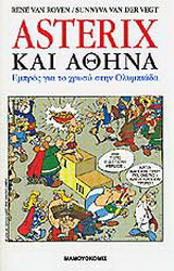 Asterix και Αθήνα