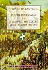 Η θέση της Ελλάδας και οι διεθνείς της σχέσεις στον πόλεμο 1940-1941
