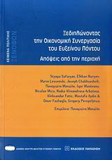 Ξεδιπλώνοντας την οικονομική συνεργασία του Εύξεινου Πόντου