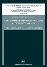 Η συμβίωση μεταξύ οικογενειακού και ενοχικού δικαίου