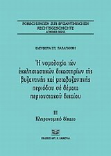 Η νομολογία των εκκλησιαστικών δικαστηρίων της βυζαντινής και μεταβυζαντινής περιόδου σε θέματα περιουσιακού δικαίου