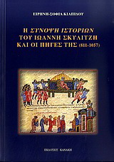 Η σύνοψη ιστοριών του Ιωάννη Σκυλίτζη και οι πηγές της (811-1057)