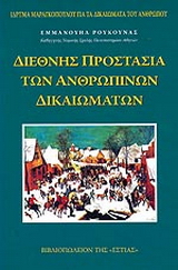 Διεθνής προστασία των ανθρωπίνων δικαιωμάτων