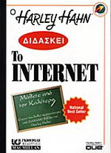 Ο Harley Hahn διδάσκει το Internet