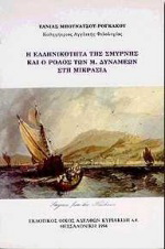 Η ελληνικότητα της Σμύρνης και ο ρόλος των Μ. δυνάμεων στη Μικρασία