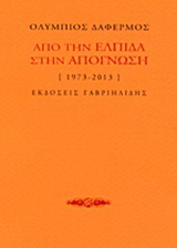 Από την ελπίδα στην απόγνωση [1973-2013]