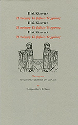 Η ποίηση. Το βιβλίο. Ο χρόνος