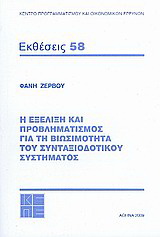 Η εξέλιξη και ο προβληματισμός για τη βιωσιμότητα του συνταξιοδοτικού συστήματος