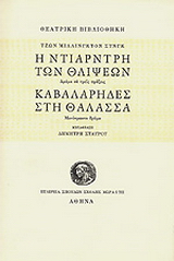 Η Ντίαρντρη των θλίψεων. Καβαλάρηδες στη θάλασσα