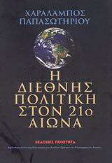 Η διεθνής πολιτική στον 21ο αιώνα