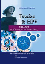 Γυναίκα και HPV