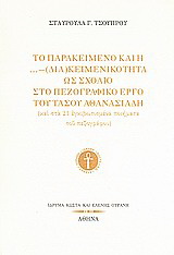 Το παρακείμενο και η ...- (δια)κειμενικότητα ως σχόλιο στο πεζογραφικό έργο του Τάσου Αθανασιάδη (και στα 21 εγκιβωτισμένα ποιήματα του πεζογράφου)