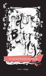 Madame Butterfly: Η γιαπωνέζικη κούκλα