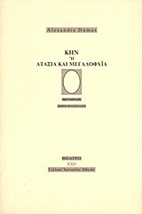 Κην ή Αταξία και μεγαλοφυία