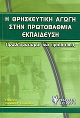 Η θρησκευτική αγωγή στην πρωτοβάθμια εκπαίδευση