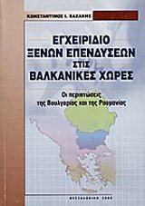 Εγχειρίδιο ξένων επενδύσεων στις βαλκανικές χώρες