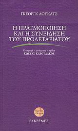 Η πραγμοποίηση και η συνείδηση του προλεταριάτου