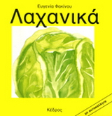 Λαχανικά