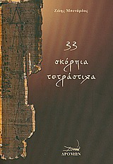 33 σκόρπια τετράστιχα