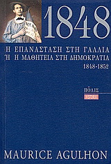 1848 η επανάσταση στη Γαλλία ή η μαθητεία στη δημοκρατία