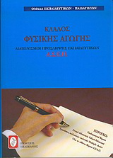 Διαγωνισμοί πρόσληψης εκπαιδευτικών Α.Σ.Ε.Π., κλάδος φυσικής αγωγής