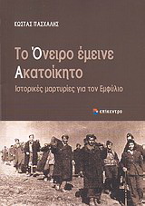 Το όνειρο έμεινε ακατοίκητο