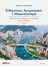 Κυβερνήσεις, χρηματαγορές και μακροοικονομία