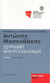 Αντώνης Μοσχοβάκης: 33 στιγμές από τη 