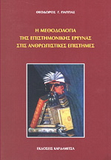 Η μεθοδολογία της επιστημονικής έρευνας στις ανθρωπιστικές επιστήμες