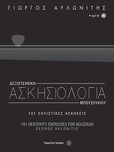 ΔΕΞΙΟΤΕΧΝΙΚΗ ΑΣΚΗΣΙΟΛΟΓΙΑ ΜΠΟΥΖΟΥΚΙΟΥ (+ MP3 CD )