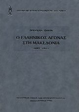 Ο ελληνικός αγώνας στη Μακεδονία 1897-1913