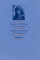 Εγκώμιο για την Κύπρο και άλλα ποιήματα