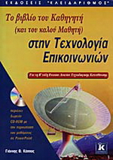 Το βιβλίο του καθηγητή (και του καλού μαθητή) στην τεχνολογία επικοινωνιών