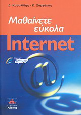 Μαθαίνετε εύκολα internet