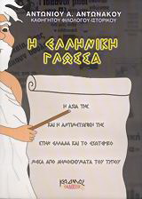 Η ελληνική γλώσσα