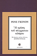 Η κρίση του σύγχρονου κόσμου