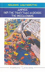 Διήγησις περί της τελευταίας αλώσεως της Θεσσαλονίκης