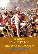 Η δομή του στρατού των Λακεδαιμονίων