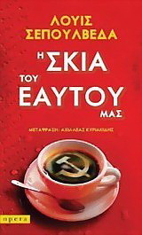 Η σκιά του εαυτού μας