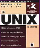 Το Unix με εικόνες