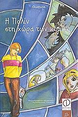 Η Πολίν στη χώρα των κόμικς