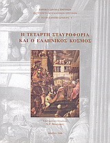 Η τέταρτη σταυροφορία και ο ελληνικός κόσμος