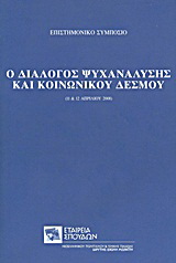 Ο διάλογος ψυχανάλυσης και κοινωνικού δεσμού