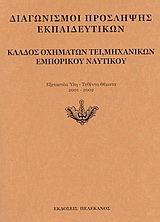 Διαγωνισμοί πρόσληψης εκπαιδευτικών, κλάδος οχημάτων ΤΕΙ, μηχανικών εμπορικού ναυτικού